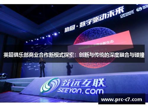 英超俱乐部商业合作新模式探索：创新与传统的深度融合与碰撞