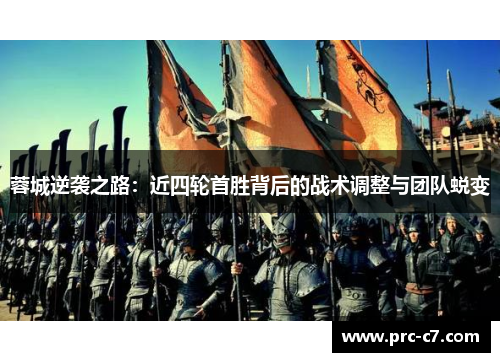 蓉城逆袭之路：近四轮首胜背后的战术调整与团队蜕变