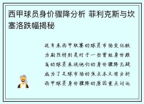 西甲球员身价骤降分析 菲利克斯与坎塞洛跌幅揭秘
