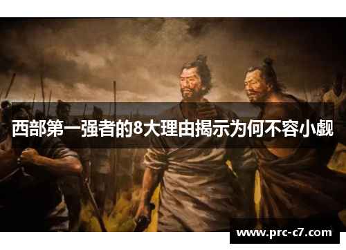 西部第一强者的8大理由揭示为何不容小觑 西部第一强者的8大理由揭示为何不容小觑