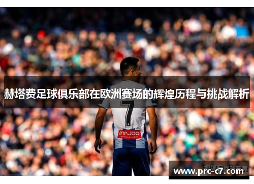 赫塔费足球俱乐部在欧洲赛场的辉煌历程与挑战解析 赫塔费足球俱乐部在欧洲赛场的辉煌历程与挑战解析