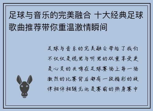 足球与音乐的完美融合 十大经典足球歌曲推荐带你重温激情瞬间 足球与音乐的完美融合 十大经典足球歌曲推荐带你重温激情瞬间