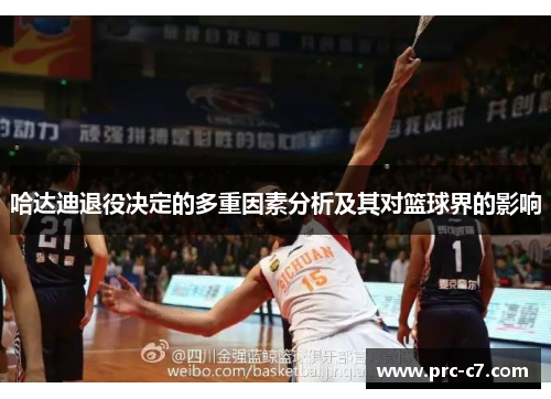 哈达迪退役决定的多重因素分析及其对篮球界的影响