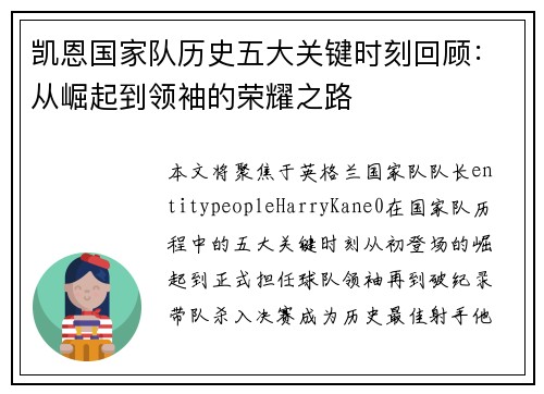 凯恩国家队历史五大关键时刻回顾：从崛起到领袖的荣耀之路