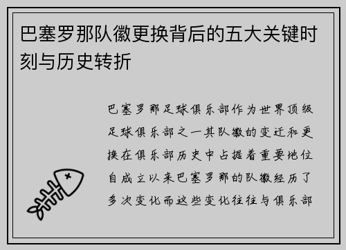 巴塞罗那队徽更换背后的五大关键时刻与历史转折