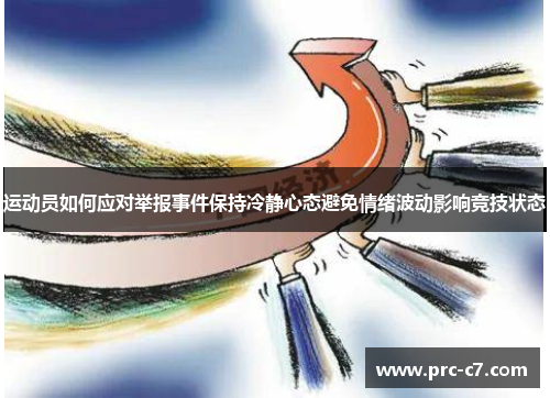 运动员如何应对举报事件保持冷静心态避免情绪波动影响竞技状态 运动员如何应对举报事件保持冷静心态避免情绪波动影响竞技状态