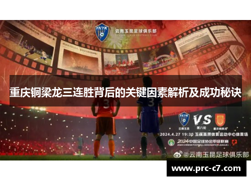 重庆铜梁龙三连胜背后的关键因素解析及成功秘诀 重庆铜梁龙三连胜背后的关键因素解析及成功秘诀