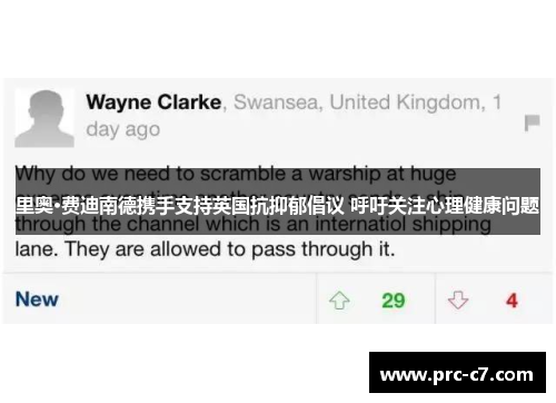 里奥·费迪南德携手支持英国抗抑郁倡议 呼吁关注心理健康问题