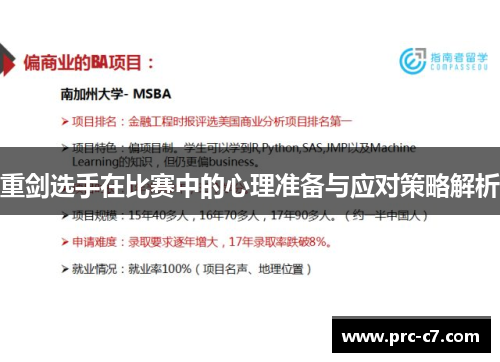 重剑选手在比赛中的心理准备与应对策略解析