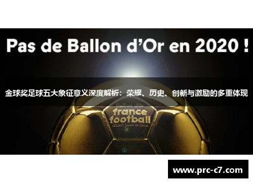 金球奖足球五大象征意义深度解析:荣耀、历史、创新与激励的多重体现 金球奖足球五大象征意义深度解析:荣耀、历史、创新与激励的多重体现