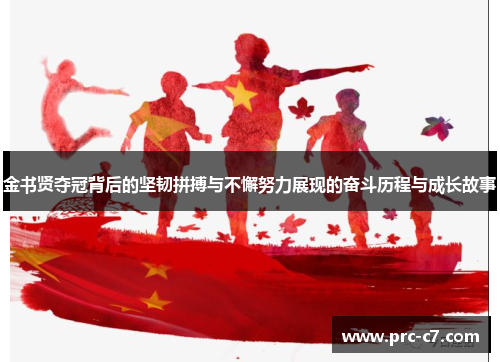 金书贤夺冠背后的坚韧拼搏与不懈努力展现的奋斗历程与成长故事 金书贤夺冠背后的坚韧拼搏与不懈努力展现的奋斗历程与成长故事