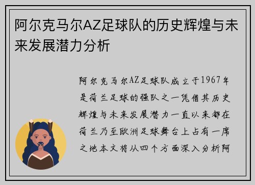 阿尔克马尔AZ足球队的历史辉煌与未来发展潜力分析 阿尔克马尔AZ足球队的历史辉煌与未来发展潜力分析