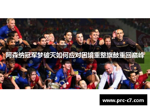 阿森纳冠军梦破灭如何应对困境重整旗鼓重回巅峰