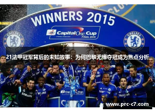 21法甲冠军背后的未知故事：为何巴黎无缘夺冠成为焦点分析