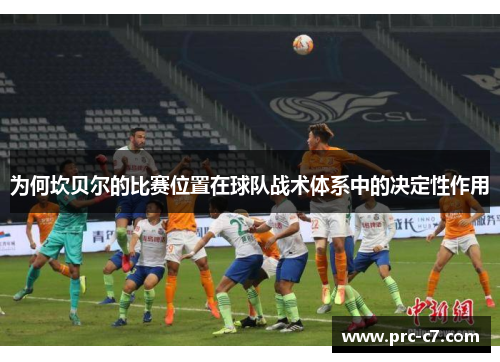 为何坎贝尔的比赛位置在球队战术体系中的决定性作用