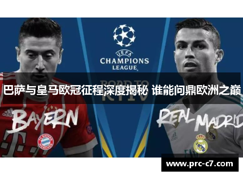 巴萨与皇马欧冠征程深度揭秘 谁能问鼎欧洲之巅