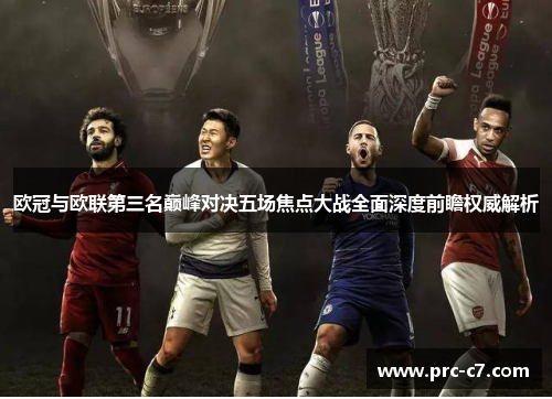 欧冠与欧联第三名巅峰对决五场焦点大战全面深度前瞻权威解析