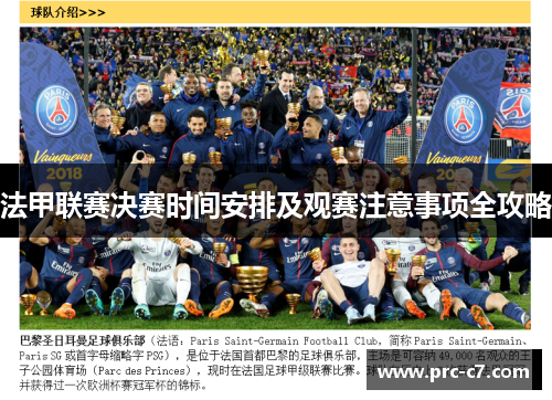 法甲联赛决赛时间安排及观赛注意事项全攻略