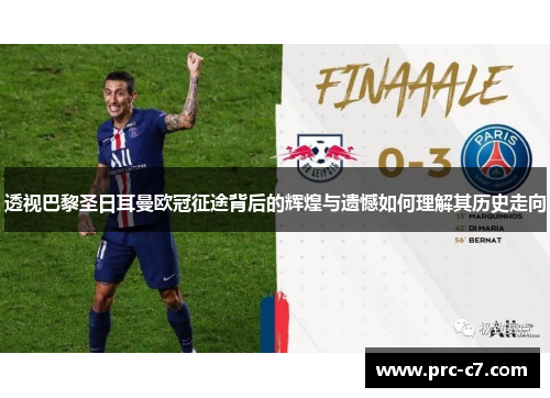 透视巴黎圣日耳曼欧冠征途背后的辉煌与遗憾如何理解其历史走向