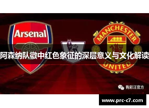 阿森纳队徽中红色象征的深层意义与文化解读