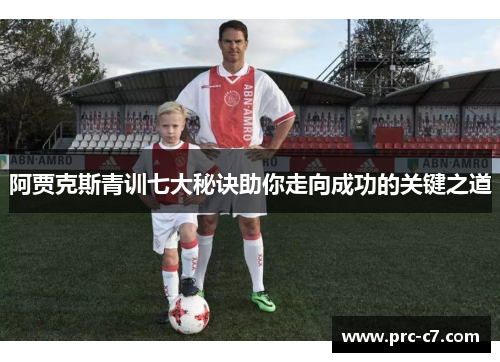 阿贾克斯青训七大秘诀助你走向成功的关键之道
