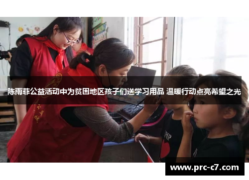 陈雨菲公益活动中为贫困地区孩子们送学习用品 温暖行动点亮希望之光