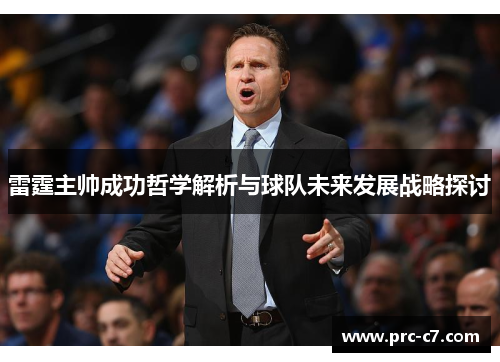 雷霆主帅成功哲学解析与球队未来发展战略探讨