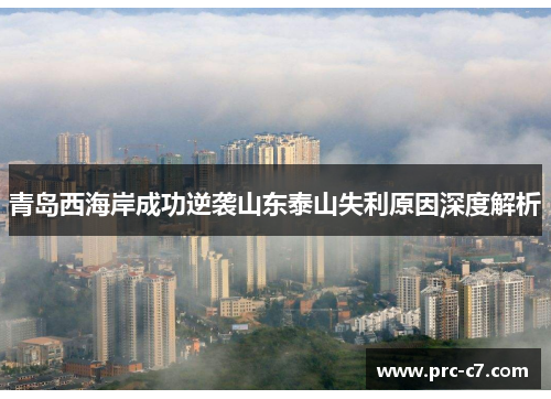 青岛西海岸成功逆袭山东泰山失利原因深度解析