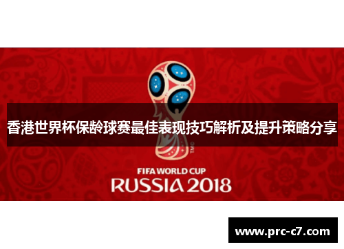 香港世界杯保龄球赛最佳表现技巧解析及提升策略分享