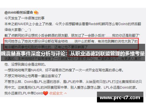 魏震禁赛事件深度分析与评论:从职业道德到联盟管理的多维考量 魏震禁赛事件深度分析与评论:从职业道德到联盟管理的多维考量