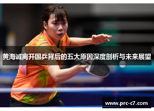 黄海诚离开国乒背后的五大原因深度剖析与未来展望