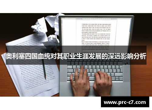 奥利塞四国血统对其职业生涯发展的深远影响分析 奥利塞四国血统对其职业生涯发展的深远影响分析