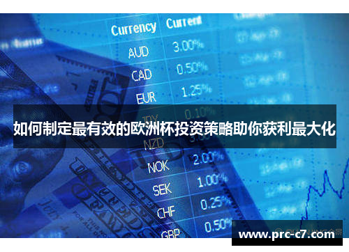 如何制定最有效的欧洲杯投资策略助你获利最大化 如何制定最有效的欧洲杯投资策略助你获利最大化
