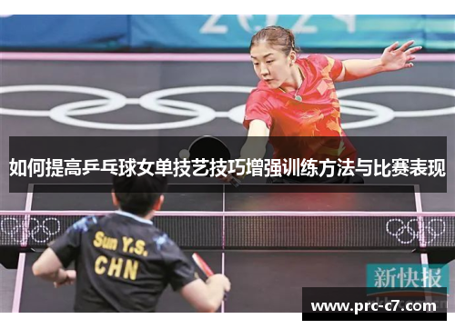 如何提高乒乓球女单技艺技巧增强训练方法与比赛表现 如何提高乒乓球女单技艺技巧增强训练方法与比赛表现