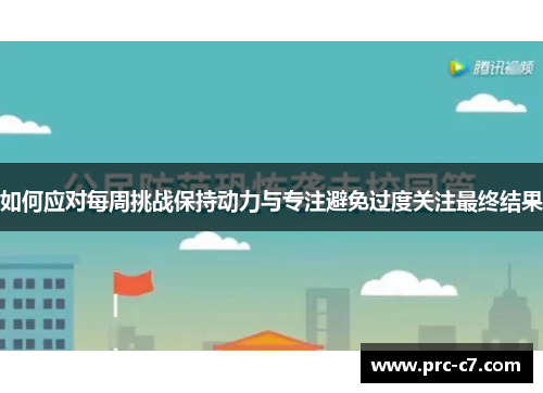 如何应对每周挑战保持动力与专注避免过度关注最终结果 如何应对每周挑战保持动力与专注避免过度关注最终结果