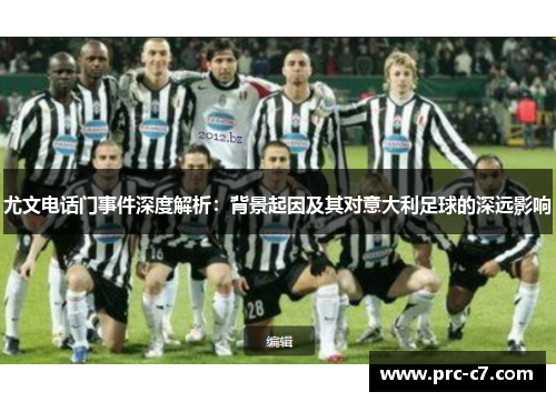 尤文电话门事件深度解析：背景起因及其对意大利足球的深远影响