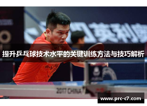 提升乒乓球技术水平的关键训练方法与技巧解析