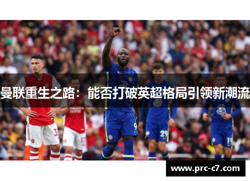 曼联重生之路：能否打破英超格局引领新潮流