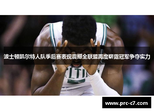 波士顿凯尔特人队季后赛表现震撼全联盟再度崭露冠军争夺实力