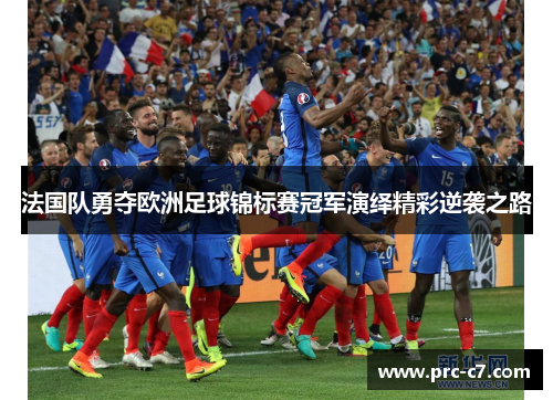 法国队勇夺欧洲足球锦标赛冠军演绎精彩逆袭之路