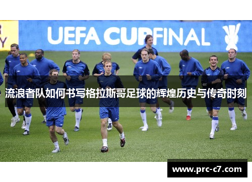 流浪者队如何书写格拉斯哥足球的辉煌历史与传奇时刻 流浪者队如何书写格拉斯哥足球的辉煌历史与传奇时刻