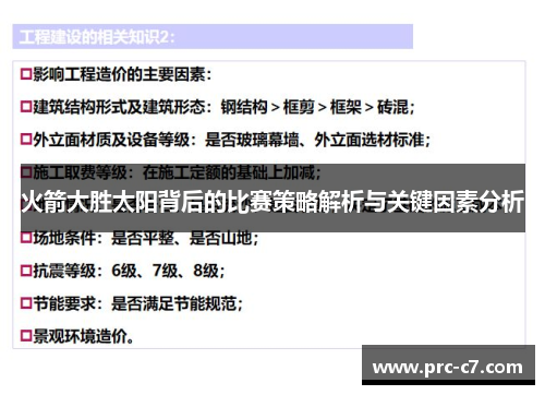 火箭大胜太阳背后的比赛策略解析与关键因素分析