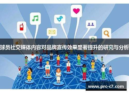 球员社交媒体内容对品牌宣传效果显著提升的研究与分析 球员社交媒体内容对品牌宣传效果显著提升的研究与分析