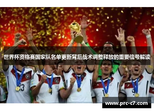 世界杯资格赛国家队名单更新背后战术调整释放的重要信号解读 世界杯资格赛国家队名单更新背后战术调整释放的重要信号解读