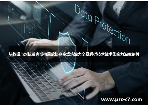 从数据与对抗看奥斯梅恩欧协联赛场统治力全景解析技术战术影响力深度剖析