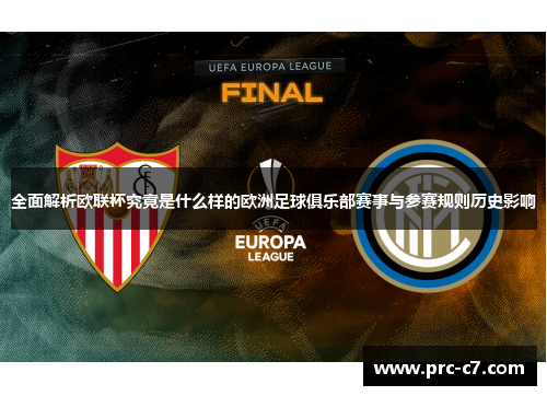 全面解析欧联杯究竟是什么样的欧洲足球俱乐部赛事与参赛规则历史影响 全面解析欧联杯究竟是什么样的欧洲足球俱乐部赛事与参赛规则历史影响