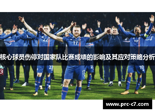 核心球员伤停对国家队比赛成绩的影响及其应对策略分析 核心球员伤停对国家队比赛成绩的影响及其应对策略分析