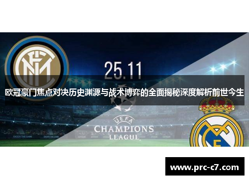 欧冠豪门焦点对决历史渊源与战术博弈的全面揭秘深度解析前世今生 欧冠豪门焦点对决历史渊源与战术博弈的全面揭秘深度解析前世今生