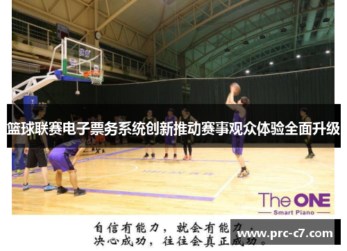 篮球联赛电子票务系统创新推动赛事观众体验全面升级 篮球联赛电子票务系统创新推动赛事观众体验全面升级