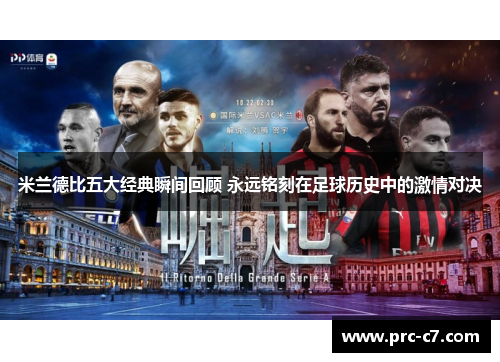 米兰德比五大经典瞬间回顾 永远铭刻在足球历史中的激情对决 米兰德比五大经典瞬间回顾 永远铭刻在足球历史中的激情对决
